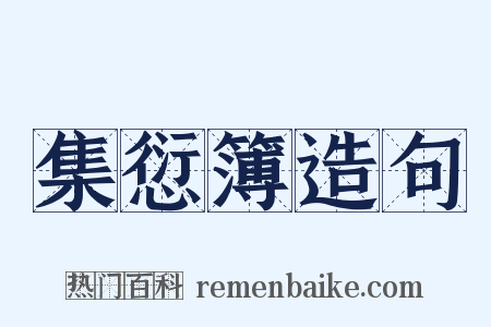 集愆簿造句是什么意思的图片